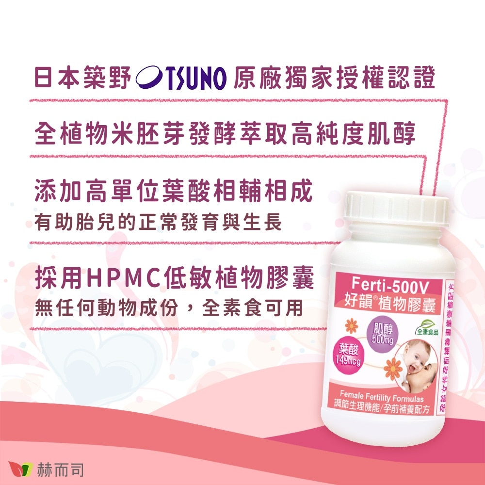 【赫而司】好韻日本高純度肌醇+葉酸全素膠囊(90顆*2罐)女性專業孕前補養配方