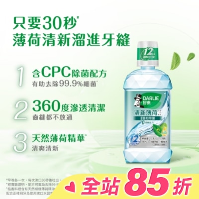 Darlie 好來 DARLIE好來清新薄荷含氟漱口水-完美口氣(不添加酒精) 500ml