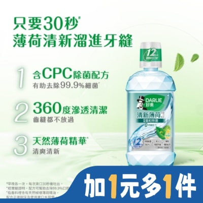 Darlie 好來 DARLIE好來清新薄荷含氟漱口水-完美口氣(不添加酒精) 500ml