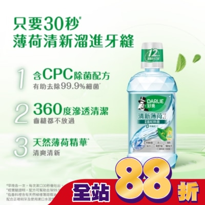 Darlie 好來 - DARLIE好來清新薄荷含氟漱口水-完美口氣(不添加酒精) 500ml