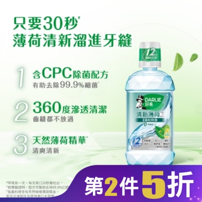 Darlie 好來 DARLIE好來清新薄荷含氟漱口水-完美口氣(不添加酒精) 500ml