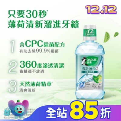 Darlie 好來 DARLIE好來清新薄荷含氟漱口水-完美口氣(不添加酒精) 500ml