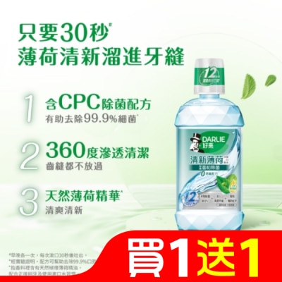 黑人 DARLIE好來清新薄荷含氟漱口水-完美口氣(不添加酒精) 500ml