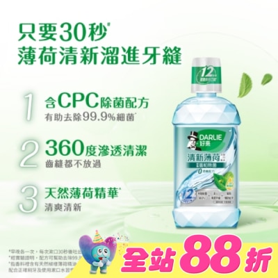 Darlie 好來 - DARLIE好來清新薄荷含氟漱口水-完美口氣(不添加酒精) 500ml