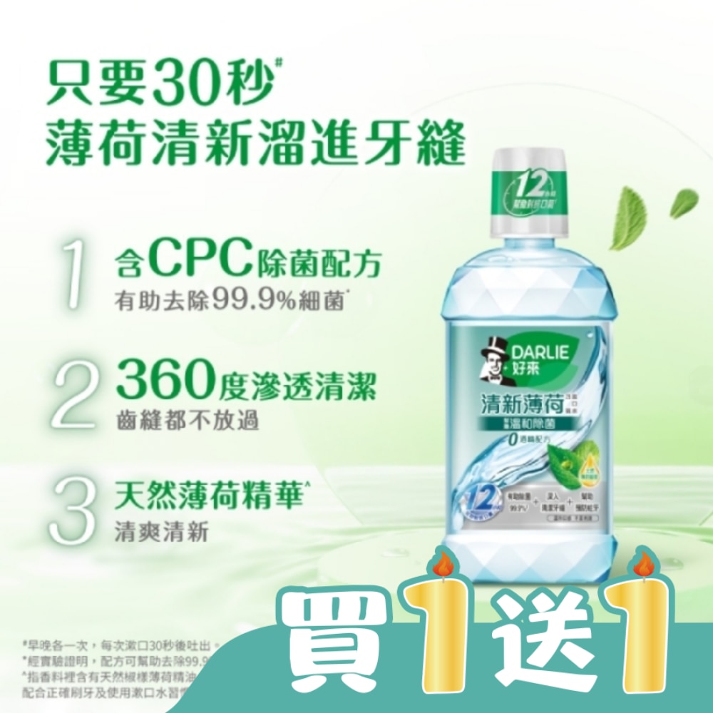 DARLIE好來清新薄荷含氟漱口水-完美口氣(不添加酒精) 500ml