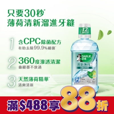 Darlie 好來 DARLIE好來清新薄荷含氟漱口水-完美口氣(不添加酒精) 500ml