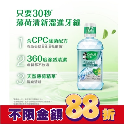 Darlie 好來 DARLIE好來清新薄荷含氟漱口水-完美口氣(不添加酒精) 500ml