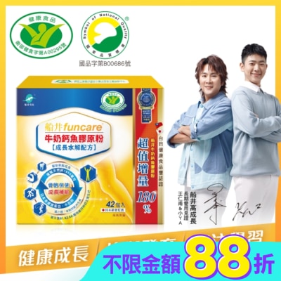 船井生醫 - 小屈獨家超值組! 船井牛奶鈣魚膠原粉成長水解配方42包入-衛福部核准健康食品