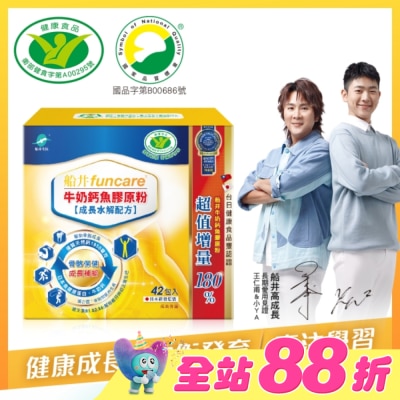 船井生醫 - 小屈獨家超值組! 船井牛奶鈣魚膠原粉成長水解配方42包入-衛福部核准健康食品