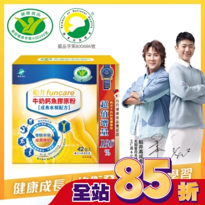 船井生醫 小屈獨家超值組! 船井牛奶鈣魚膠原粉成長水解配方42包入-衛福部核准健康食品