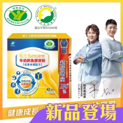 船井生醫 - 小屈獨家超值組! 船井牛奶鈣魚膠原粉成長水解配方42包入-衛福部核准健康食品