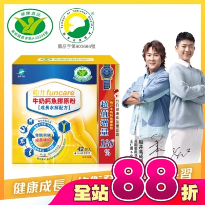 船井生醫 - 小屈獨家超值組! 船井牛奶鈣魚膠原粉成長水解配方42包入-衛福部核准健康食品