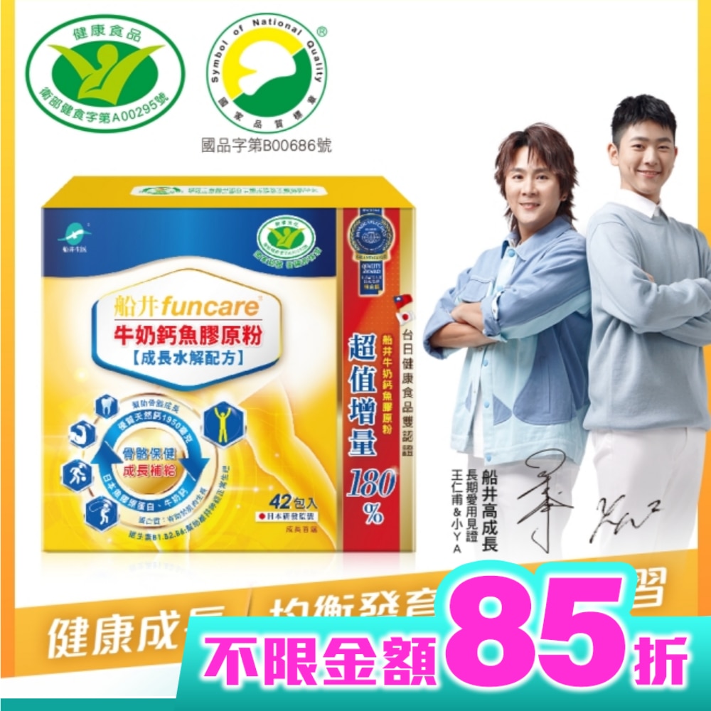 小屈獨家超值組! 船井牛奶鈣魚膠原粉成長水解配方42包入-衛福部核准健康食品