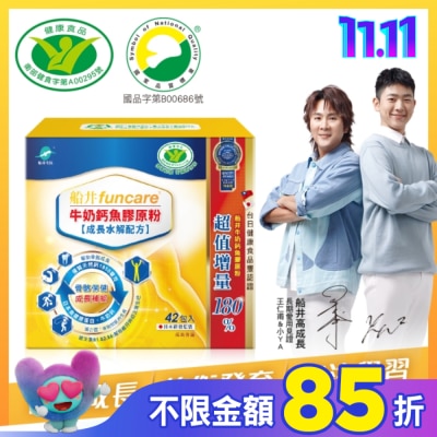 船井生醫 小屈獨家超值組! 船井牛奶鈣魚膠原粉成長水解配方42包入-衛福部核准健康食品
