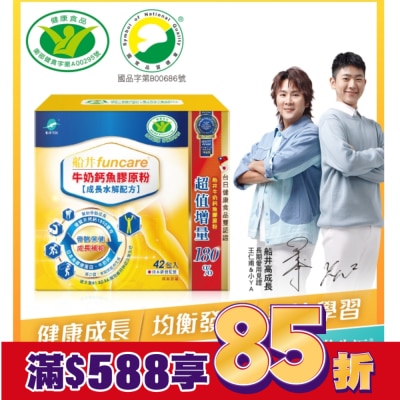 船井 小屈獨家超值組! 船井牛奶鈣魚膠原粉成長水解配方42包入-衛福部核准健康食品
