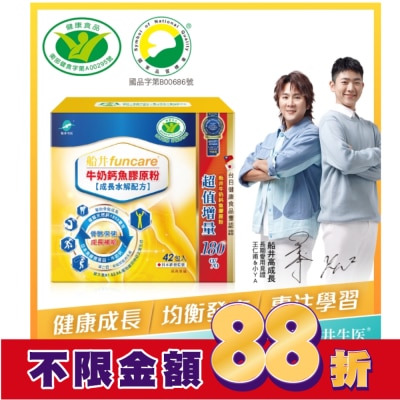 船井生醫 小屈獨家超值組! 船井牛奶鈣魚膠原粉成長水解配方42包入-衛福部核准健康食品