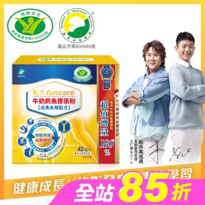 船井生醫 - 小屈獨家超值組! 船井牛奶鈣魚膠原粉成長水解配方42包入-衛福部核准健康食品