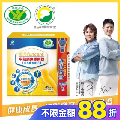 船井生醫 小屈獨家超值組! 船井牛奶鈣魚膠原粉成長水解配方42包入-衛福部核准健康食品