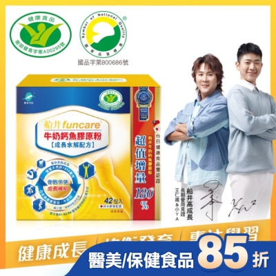 船井生醫 小屈獨家超值組! 船井牛奶鈣魚膠原粉成長水解配方42包入-衛福部核准健康食品