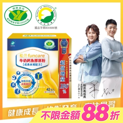 船井生醫 - 小屈獨家超值組! 船井牛奶鈣魚膠原粉成長水解配方42包入-衛福部核准健康食品