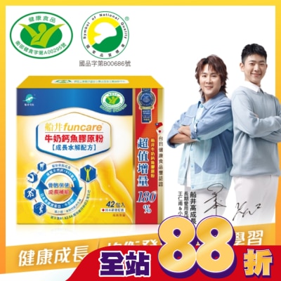 船井生醫 - 小屈獨家超值組! 船井牛奶鈣魚膠原粉成長水解配方42包入-衛福部核准健康食品
