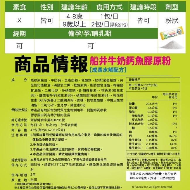 小屈獨家超值組! 船井牛奶鈣魚膠原粉成長水解配方42包入-衛福部核准健康食品