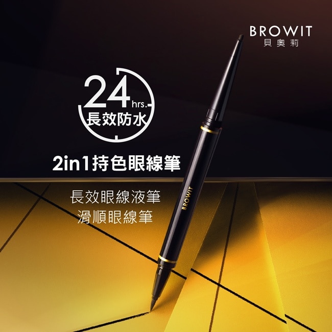 BROWIT貝奧莉 2in1持色眼線筆