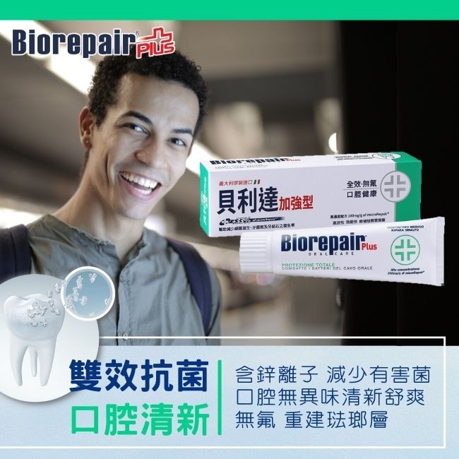 義大利Biorepair Plus 貝利達全效加強型牙膏75ml