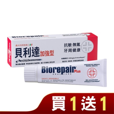 BioRepair 貝利達 義大利Biorepair Plus 貝利達抗敏加強型牙膏75ml