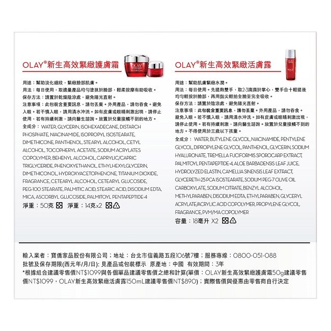 OLAY滋潤緊緻優惠組(新生高效緊緻護膚面霜 50G+護膚霜14Gx2+活膚露18mlx2)