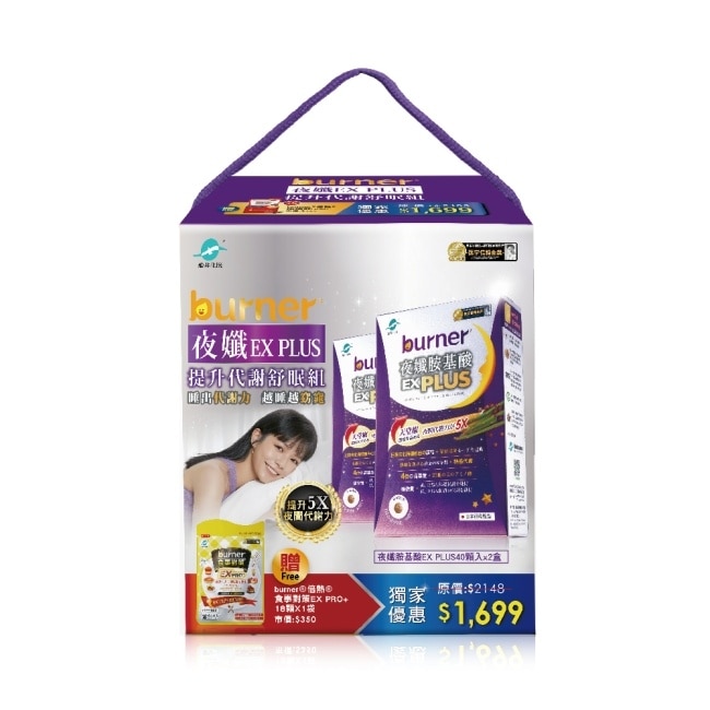 burner倍熱夜孅EX PLUS提升代謝舒眠组(夜孅胺基酸EX PLUS40顆X2送食事對策EX PRO+18顆X1)