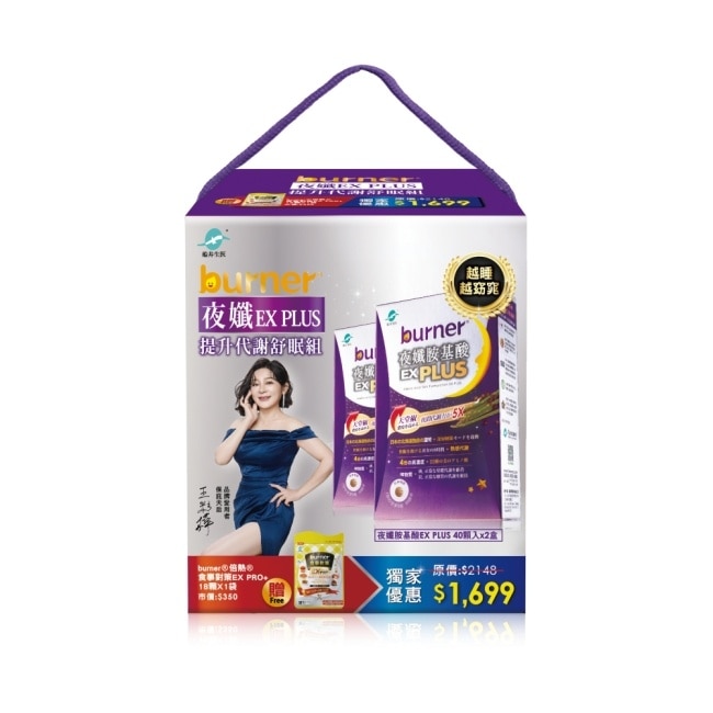 burner倍熱夜孅EX PLUS提升代謝舒眠组(夜孅胺基酸EX PLUS40顆X2送食事對策EX PRO+18顆X1)
