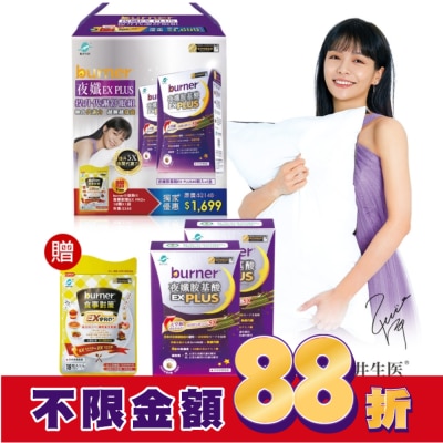 船井生醫 burner倍熱夜孅EX PLUS提升代謝舒眠组(夜孅胺基酸EX PLUS40顆X2送食事對策EX PRO+18顆X1)
