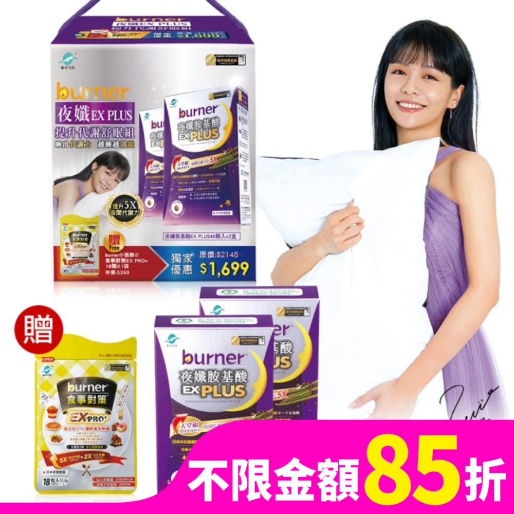 burner倍熱夜孅EX PLUS提升代謝舒眠组(夜孅胺基酸EX PLUS40顆X2送食事對策EX PRO+18顆X1)