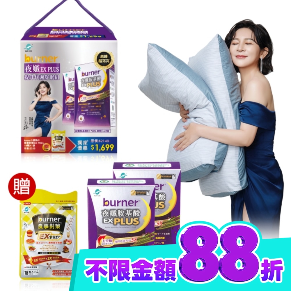 burner倍熱夜孅EX PLUS提升代謝舒眠组(夜孅胺基酸EX PLUS40顆X2送食事對策EX PRO+18顆X1) image
