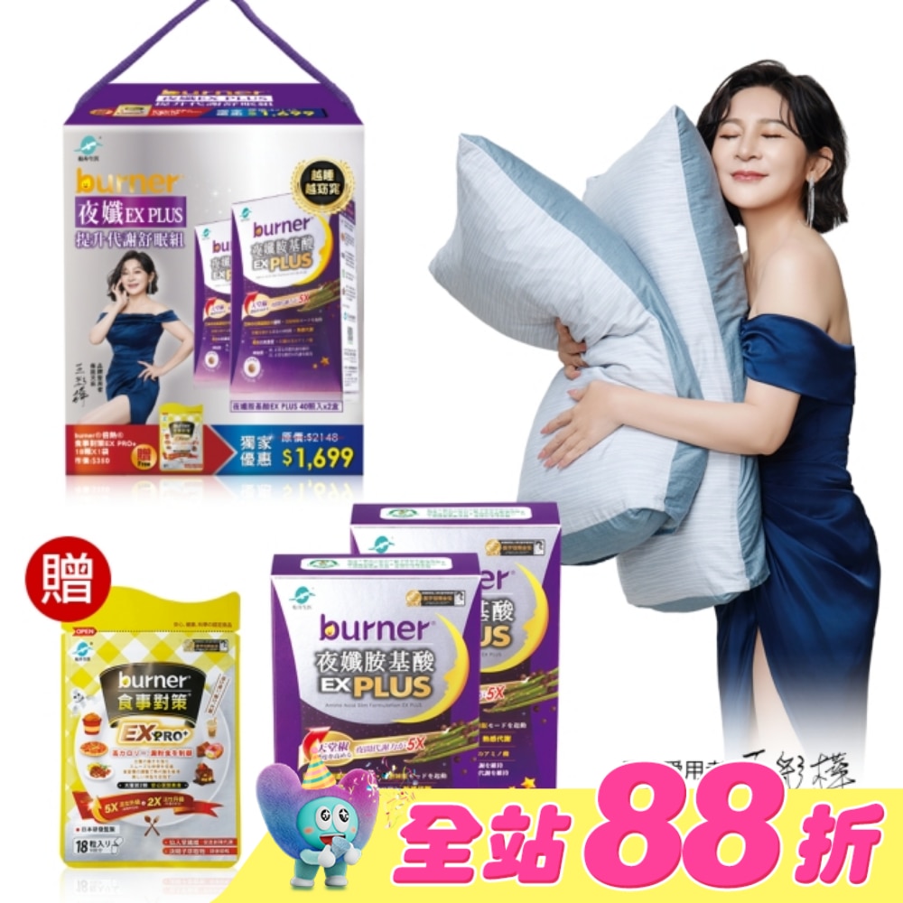 burner倍熱夜孅EX PLUS提升代謝舒眠组(夜孅胺基酸EX PLUS40顆X2送食事對策EX PRO+18顆X1)
