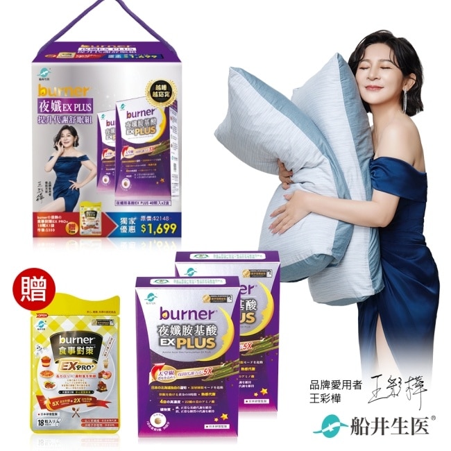 burner倍熱夜孅EX PLUS提升代謝舒眠组(夜孅胺基酸EX PLUS40顆X2送食事對策EX PRO+18顆X1)