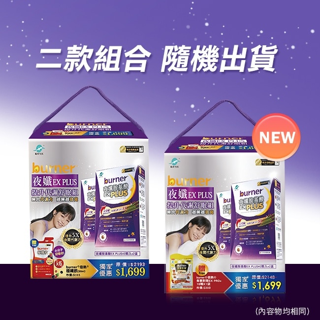 burner倍熱夜孅EX PLUS提升代謝舒眠组(夜孅胺基酸EX PLUS40顆X2送食事對策EX PRO+18顆X1)