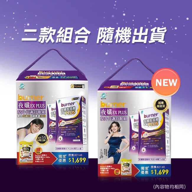 burner倍熱夜孅EX PLUS提升代謝舒眠组(夜孅胺基酸EX PLUS40顆X2送食事對策EX PRO+18顆X1)