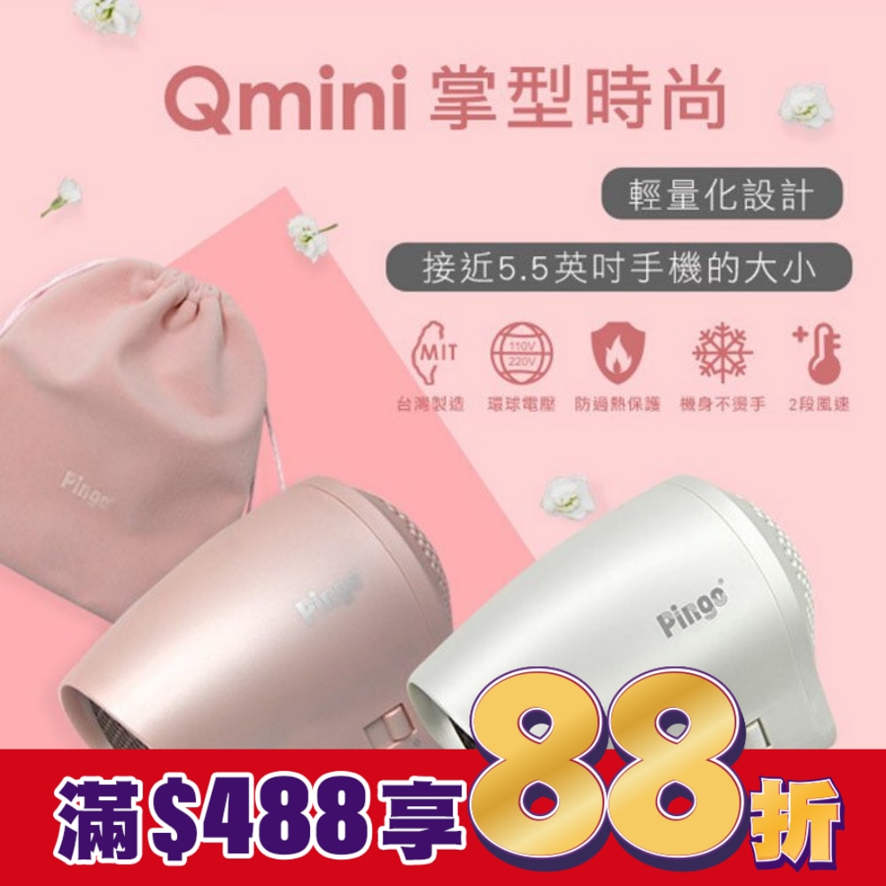 PINGO 品工Travel Qmini極輕隨身掌型吹風機(粉)