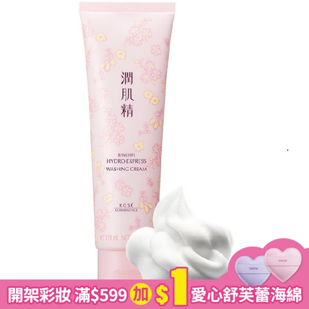 高絲涵萃潤肌精洗顏霜128ml