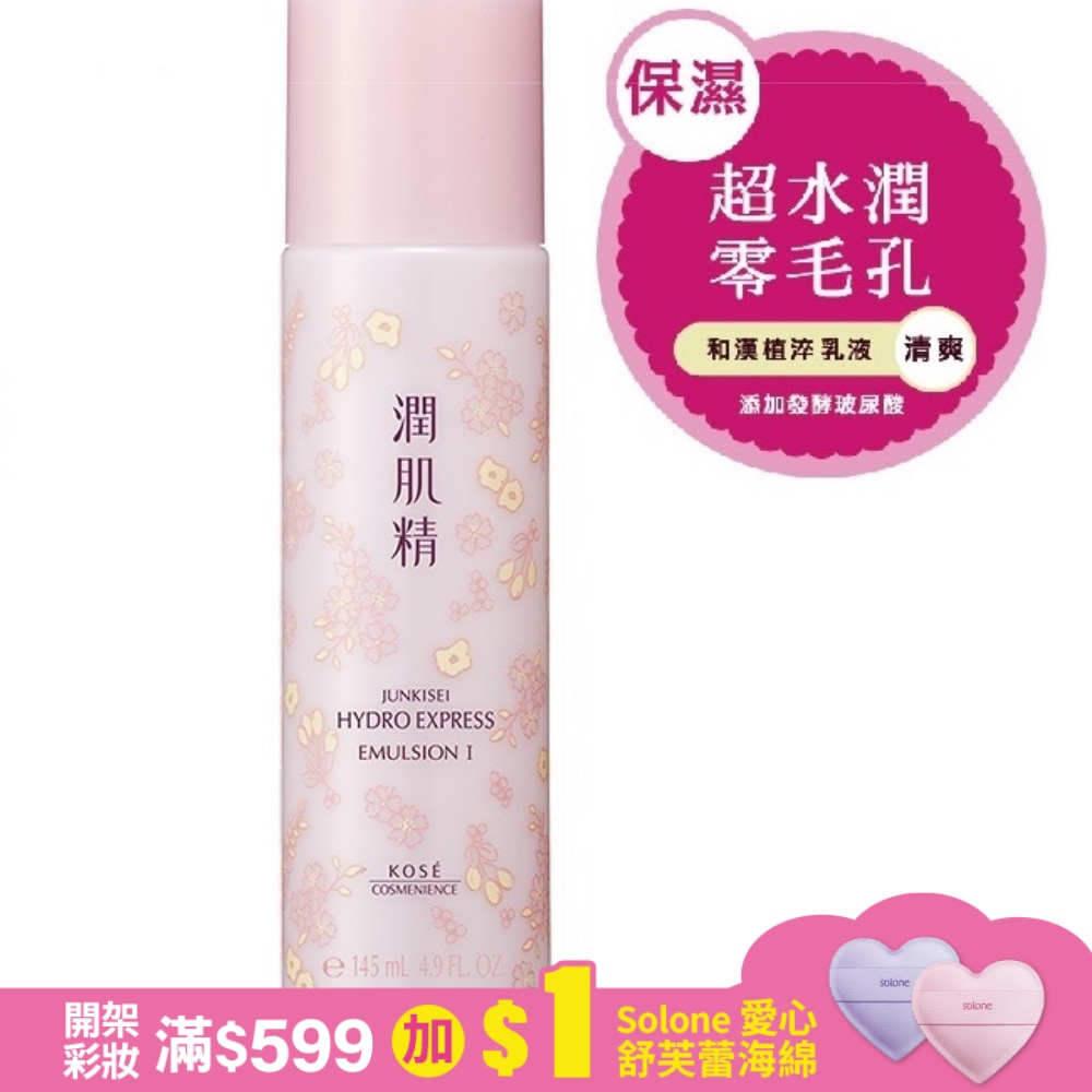 高絲蔻絲媚影 涵萃潤肌精乳液I(清爽)145ml