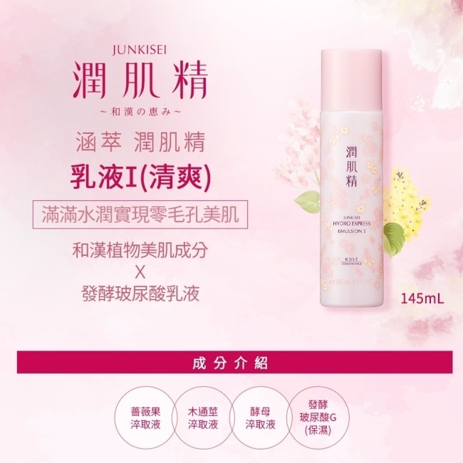 高絲蔻絲媚影 涵萃潤肌精乳液I(清爽)145ml image