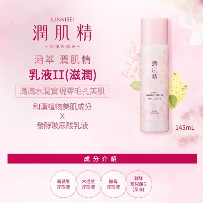 高絲蔻絲媚影 涵萃潤肌精乳液II(滋潤)145ml