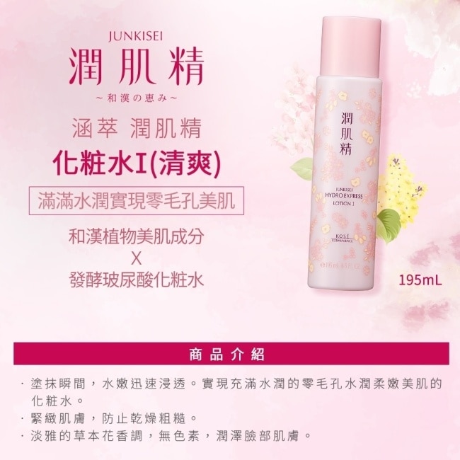 高絲蔻絲媚影 涵萃潤肌精化粧水I(清爽)