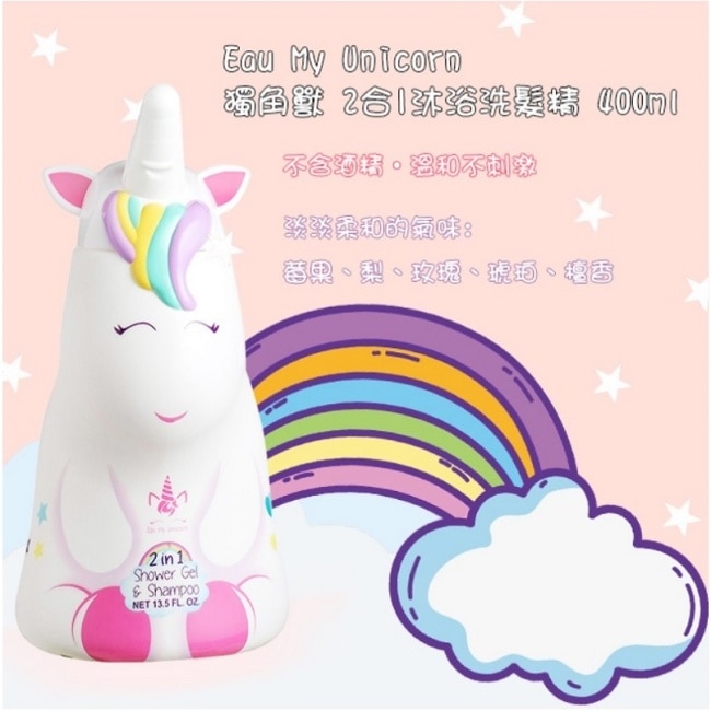 Eau My Unicorn獨角獸2合1沐浴洗髮精400ml