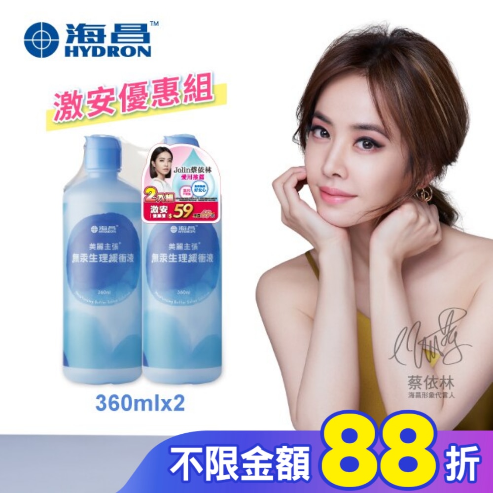 海昌美麗主張無汞生理緩衝液720ml (360mlX2罐)