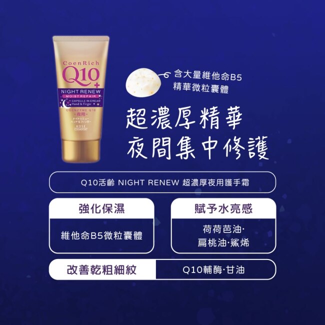 【KOSE Q10活齡】超濃厚夜用護手霜80g