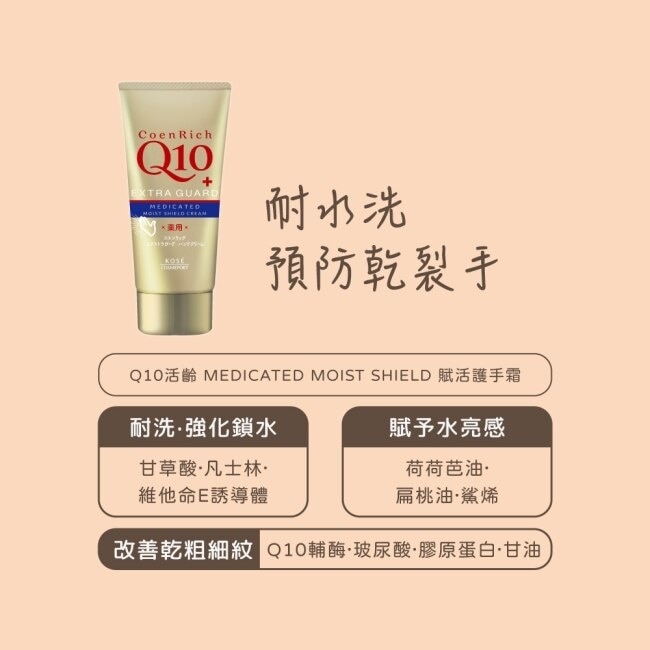 【KOSE Q10活齡】賦活護手霜80g