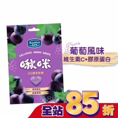 NutriPlus 活沛多 活沛多 啾咪QQ膠原軟糖-葡萄